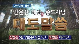 어린이날 특집 증산도 안운산 태상종도사님 대도말씀 예고