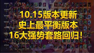 云顶之弈10 15更新！史上最平衡版本，16大强势阵容回归！