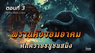 พรานคังจอมอาคม ตอนที่ 3 ศึกควายธนูชนสมิง