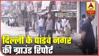 India Lockdown: Ground Report From Delhi's Pandav Nagar | ABP News