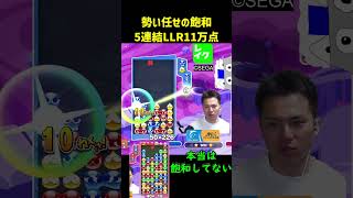 勢い任せの飽和5連結LLR11万点【ぷよぷよeスポーツ】#Shorts