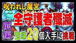 DQMSL 呪われし魔宮 全守護者殲滅【前編】宝珠20個入手に挑戦