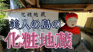 【化粧地蔵】可愛い子が生まれるお地蔵【塩釜市寒風沢島】If you pray to this Jizo, a beautiful woman will be born.