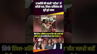 राजनीति की पहली 'परीक्षा' में Aditi Yadav पास, Akhilesh-Dimple की पूरी हुई आस #loksabhaelection2024