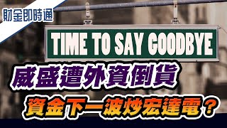 財金即時通-20240109／威盛遭外資倒貨 資金下一波炒宏達電？