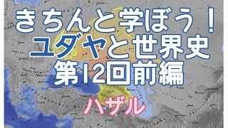 【7月8日配信】きちんと学ぼう！ユダヤと世界史：ユダヤ陰謀論を叱る　第12回　「ハザル」前編　内藤陽介　倉山満【チャンネルくらら】