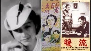 暖流 （再編集版）　　　吉村公三郎監督　　　佐分利信  水戸光子  徳大寺伸  高峰三枝子　1939年製作