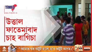 বাক্সাৰ শালবাৰীৰ ফাতেমাবাদ চাহ বাগিচাত উত্তপ্ত পৰিস্থিতি