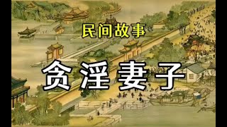 民间故事：贪淫妻子