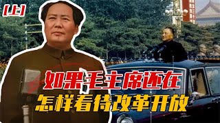 美记者问邓小平：若毛主席还在，怎样看待改革开放？邓公霸气回应