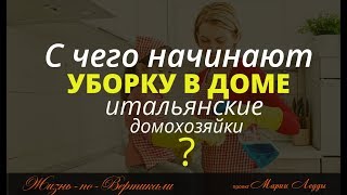 С чего начинают уборку в доме итальянские домохозяйки?