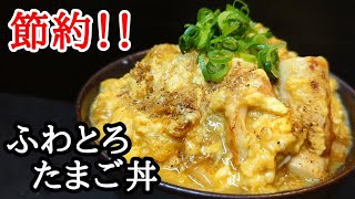 コスパ最強！卵丼レシピ☆めんつゆで簡単ふわとろのコツ