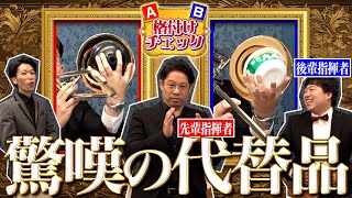 【格付けチェック】学生はこれを使え！プロも使ってるトイレのすっぽんとカップ麺の音色を聴き分けろ！（吹奏楽/オーケストラ/プロ指揮者）