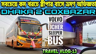 কক্সবাজারে গেলাম সবচেয়ে কম খরচে স্লীপার বাসে|দেশের প্রথম ভলভো আইশার স্লীপার বাসে।Dhaka-Coxbazar Vlog