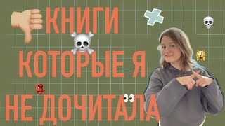 НЕПРОЧИТАННОЕ ⛔ КНИГИ КОТОРЫЕ Я НЕ ДОЧИТАЛА