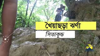 খৈয়াছড়া ঝর্ণা।। ঝর্ণার রানী।।