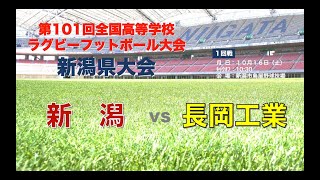 花園予選１回戦 ① 新潟vs長岡工業