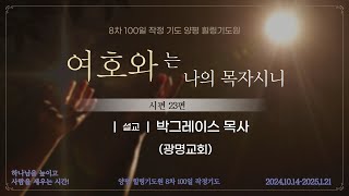 여호와는 나의 목자시니(시편23편) 2024.11.5(화)  오후3시예배 #박그레이스목사#광명교회#양평힐링기도원#실천사역전문연구원#8차100작정기도회#기도원#작정기도