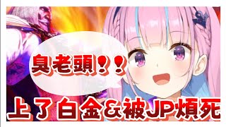 【湊あくあ 精華 】被JP煩死\u0026打上白金的阿夸【快打旋風6】