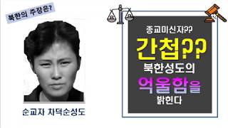 북한의 순교자 차덕순성도의 억울함을 밝힌다.[통일마중물]