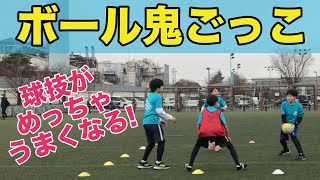 ボール鬼ごっこ｜団子サッカーがなくなります！｜劇的に動けるようになる｜ボール運動@coordisports-