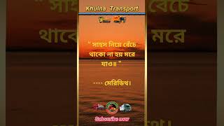 “ সাহস নিয়ে বেঁচে থাকো না হয় মরে যাও॥ ” ---- মেরিডিথ। #khulnatransport #upodesh