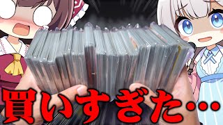 【ポケカ】爆量300口もオリパを買ってしまい申し訳ございませんでした【ゆっくり実況】