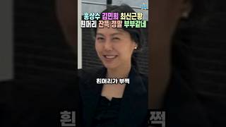 홍상수와 9년 사귀다 또래처럼 늙어버린 김민희