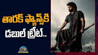 తారక్ ఫ్యాన్స్ కి డబల్ ట్రీట్..Movie Mixture | NTR | Ntv ENT