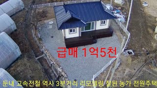 매물번호  994 (현장답사 ) 033-343-2525 둔내 IC 3분거리 정남향 주택 (리모델링 ) 완료 매 1억5천 만원