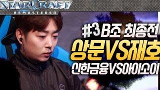 [#3]이기면 4강이다! 신상문 VS 이재호 3경기, 신한금융투자 VS 아이소이, 8강 B조 최종전