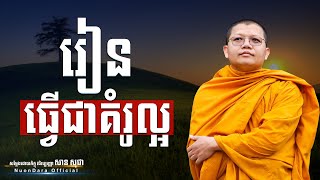 រៀនធ្វើជាគំរូល្អ, San Sochea [ Nuon Dara Official ]