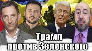 Трамп против Зеленского | Виталий Портников @RashkinReport