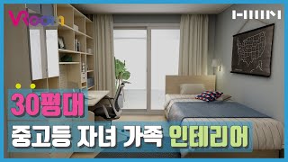 [한샘VRoom] 자녀의 취향과 부부의 취향이 공존하는 32평 인테리어