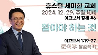 주일예배ㅣ휴스턴세미한교회 l 12. 29. 2024.