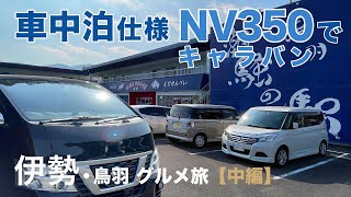 【車中泊仕様】NV350キャラバンで伊勢・鳥羽の旅/中編 DIY & 施工/道の駅 奥伊勢おおだい/車中泊/伊勢海老/【鳥羽 潮騒の駅 魚々味】