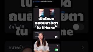 เปิดโหมดถนอมสายตาใน iPhone #iphoneiosthailand #iPhone #รอบรู้ไอที #Trick #apple