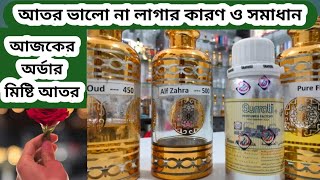 আতর। মনভরা মিষ্টি আতর|best budget attar|  sweet attar | @khushbumahal|