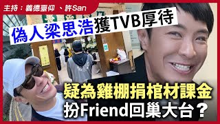 偽人梁思浩獲TVB厚待，疑為雞棚捐棺材課金，扮Friend回巢大台？