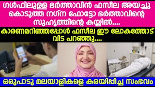 ഗൾഫിലുള്ള ഭർത്താവിൻ ഫസീല അയച്ചു കൊടുത്ത നഗ്നഫോട്ടോ ഭർത്താവിന്റെ സുഹൃത്തിന്റെ കയ്യിൽ.കരയിപ്പിച്ചസംഭവം