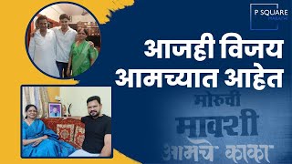 आजही विजय आमच्यात आहे | #vijaychavan Vibhavari Chavan | Varad Chavan