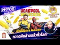 Deadpool & Wolverine กวาดพันล้านแล้วทั่วโลก! EP.116