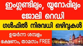 ഇംഗ്ലണ്ടിലും, യൂറോപ്പിലും ജോലി റെഡി||ഗൾഫിൽ നിരവധി ജോലി ഒഴിവുകൾ||Gulfjobsmalayalam||Abroadjobstoday