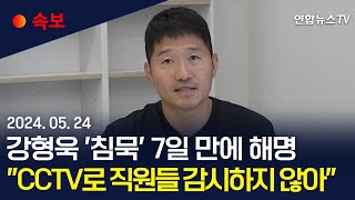 [속보] 강형욱 '침묵' 7일 만에 해명…"CCTV로 직원들 감시하지 않아" / 연합뉴스TV (YonhapnewsTV)