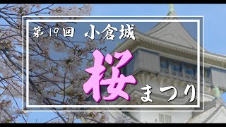 【DCI-4K】第19回 小倉城 桜まつり Kokura Castle Cherry Blossom Festival