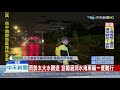 20190929中天新聞　雨炸宜蘭　市區多處道路淹水　水淹半輪胎高