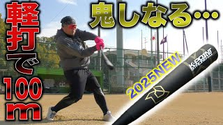 【レガシー超えた】軽打で100m越え…ウレタンバット界に衝撃…2025年売れるバットはコレや。