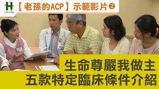 【老孫的ACP】第2篇：生命尊嚴我做主:五款特定臨床條件介紹 0515