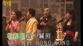 尹光 / 盧海鵬 / 李淑勤 / 李麗儀 - We Love Hong Kong (尹光08好過癮演唱會)