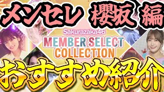 【ユニエア】遂に帰ってきたメンセレ…ピックアップおすすめメンバー紹介「櫻坂」編！#239 【ユニゾンエアー】